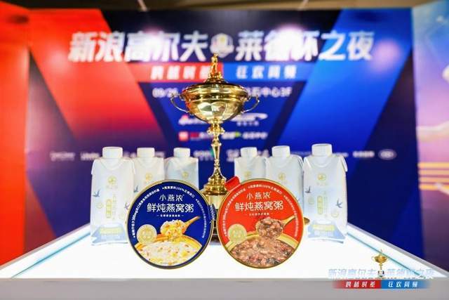 鲜炖燕窝粥, 感受莱德杯, 苏打水